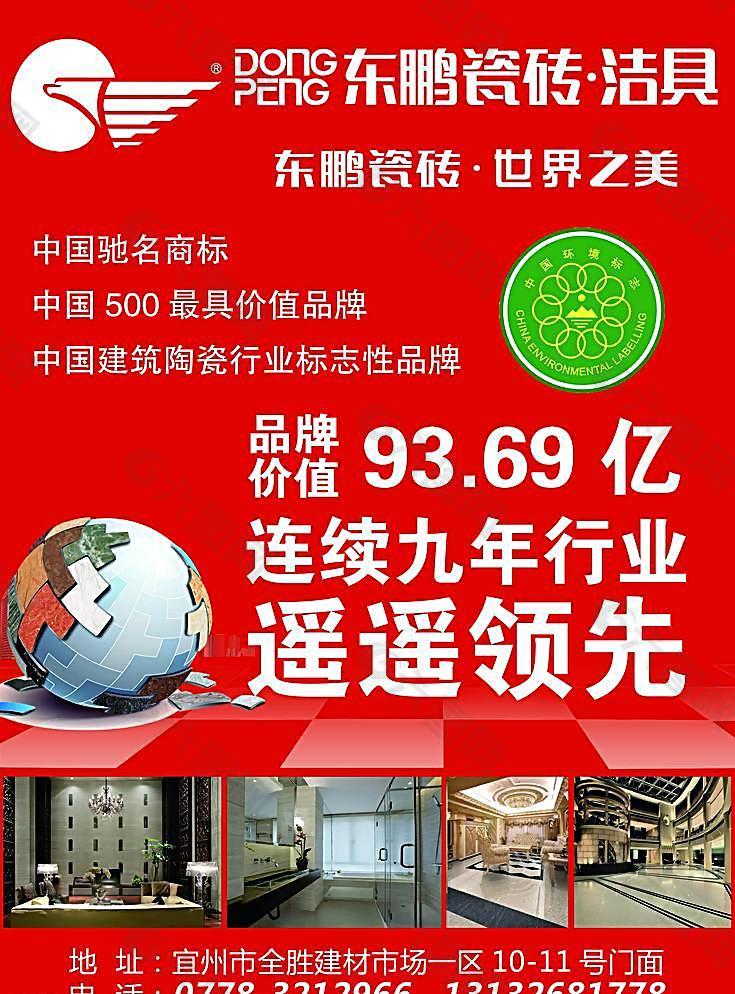 东鹏瓷砖活动宣传页图片