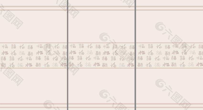 福字移门图案