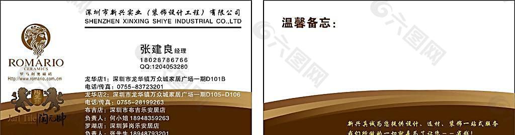 羅馬利奧陶元帥瓷磚標誌名片新興實業裝飾公司