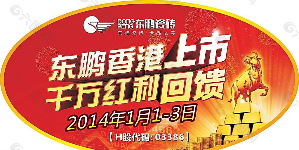 东鹏香港上市地贴