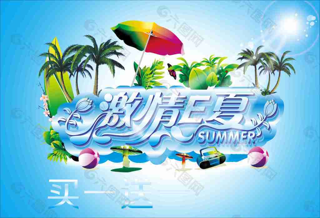 激情E夏艺术字海报海洋太阳伞球