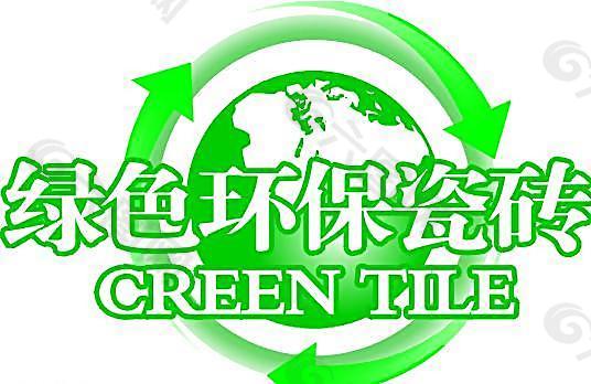 绿色环保瓷砖标志 LOGO