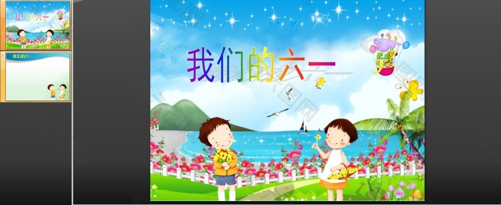 六一儿童节PPT模板下载