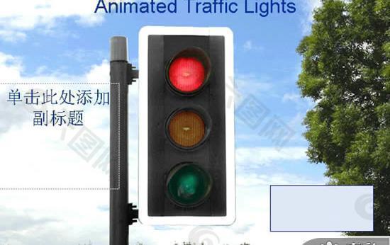 红绿灯交通标识PPT模板