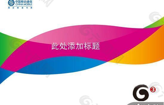 中国移动3G业务PPT模板