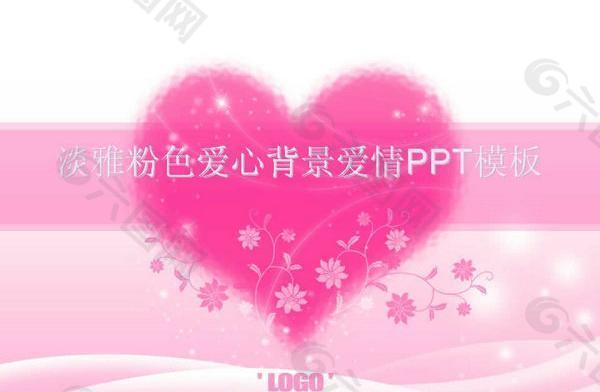 淡雅粉色爱心背景PPT模板