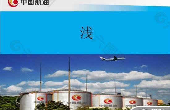 中国航油安全管理PPT模板