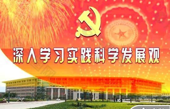 深入学习实践科学发展观党建PPT模板