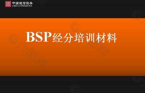 BSP经分系统培训材料课件PPT模板