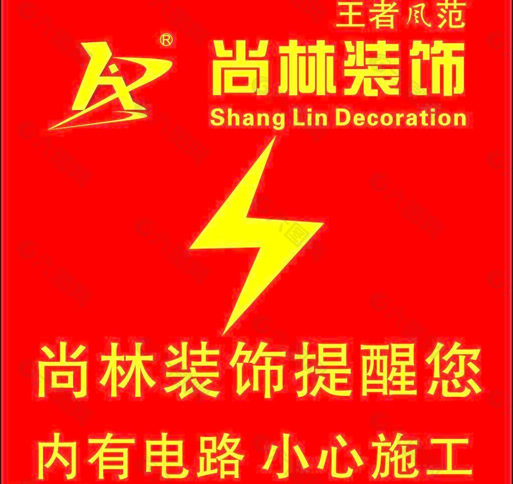 裝飾公司電錶提示牌裝飾裝修素材免費下載(圖片編號:2138369)-六圖網