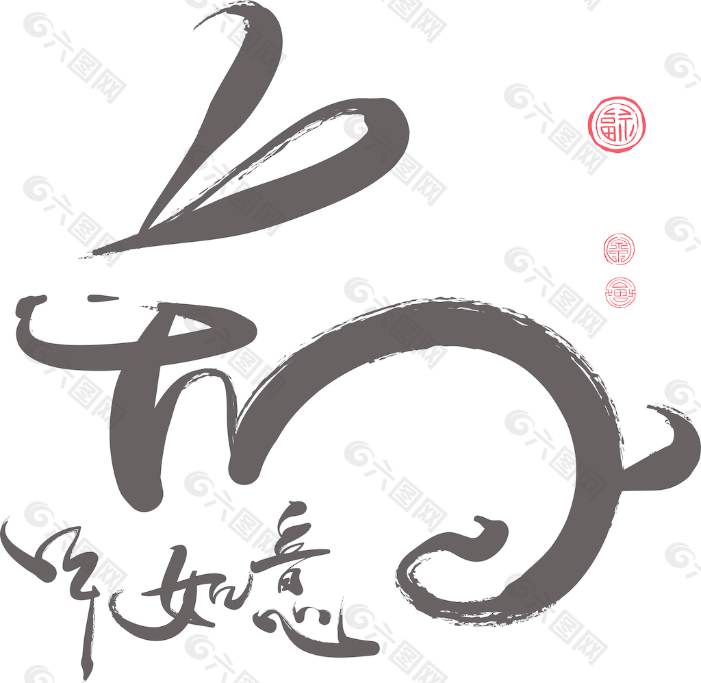 矢量汉字兔年的书法设计元素素材免费下载 图片编号 2144152 六图网
