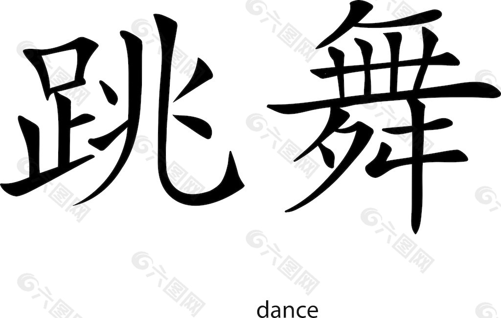 矢量汉字字形