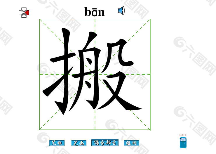 搬字笔画flash教程