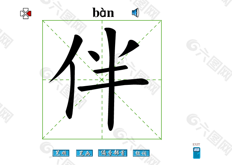 伴字笔画flash教程