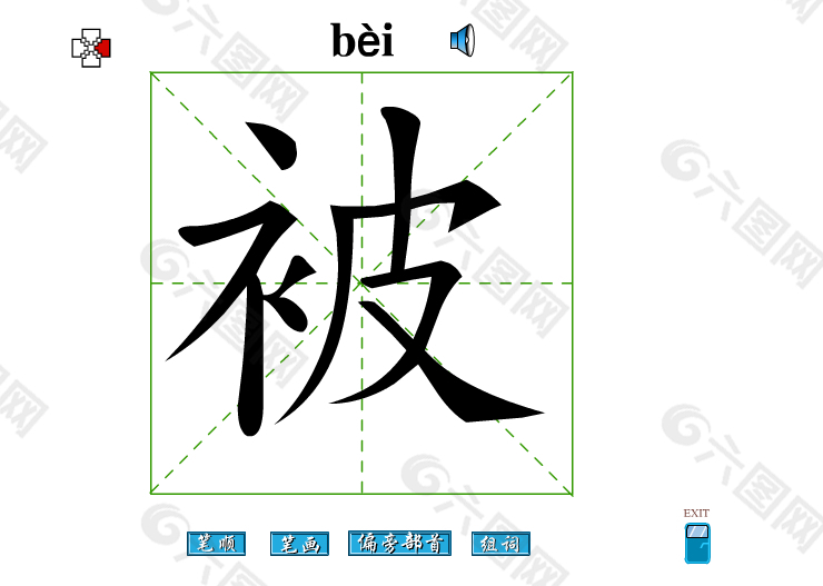 被字笔画flash教程