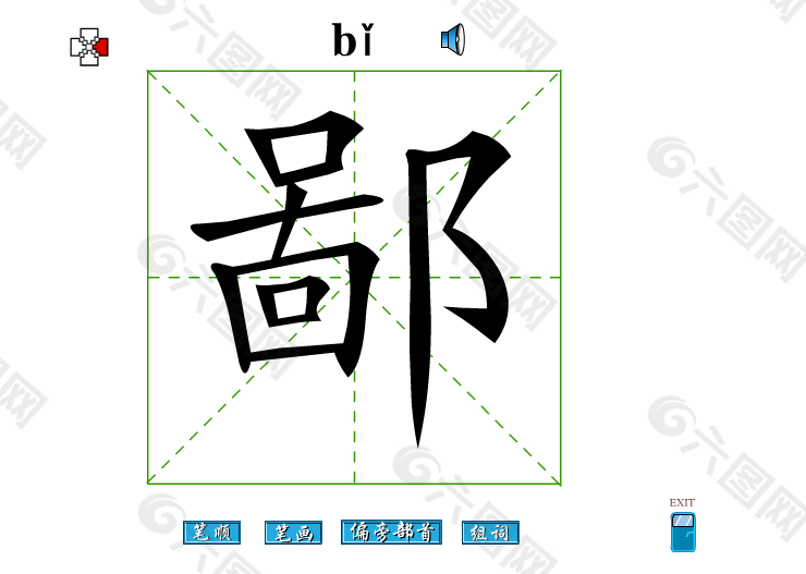 鄙字笔画flash教程