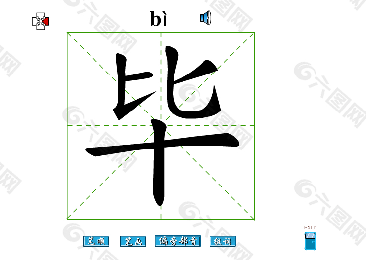 毕字笔画flash教程