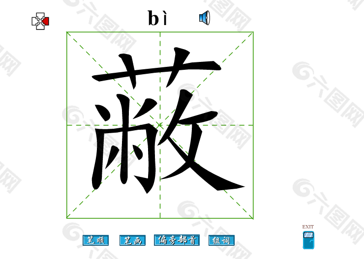 蔽字笔画flash教程