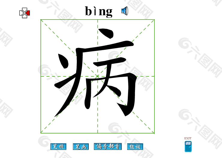 病字笔画flash教程