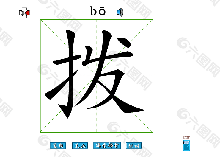 拨字笔画flash教程