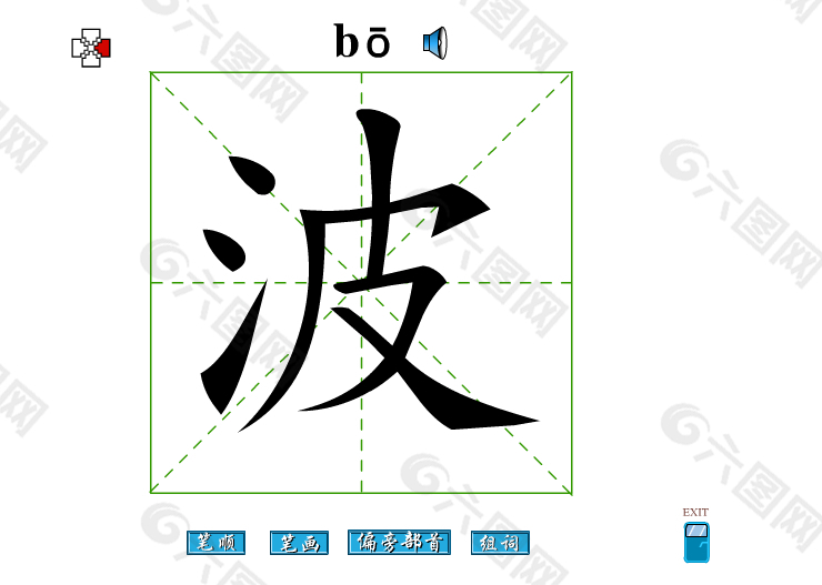 波字笔画flash教程