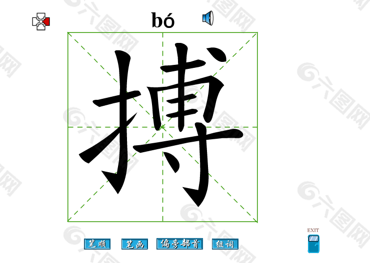 搏字笔画flash教程