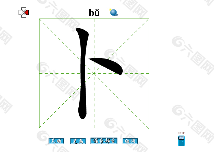 卜字笔画flash教程