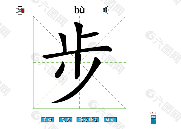 步字笔画flash教程
