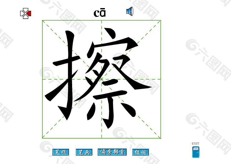 擦字笔画flash教程