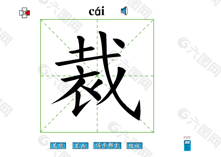 裁字笔画flash教程