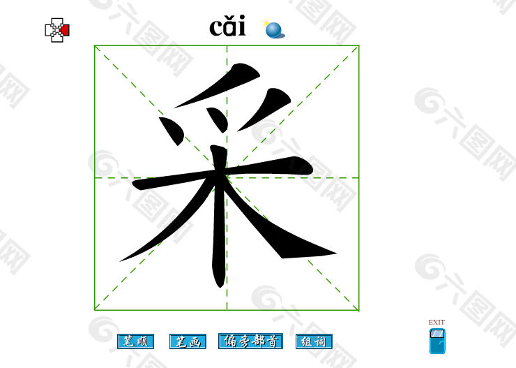 采字笔画flash教程