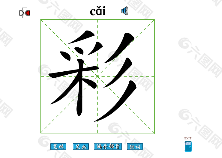 彩字笔画flash教程