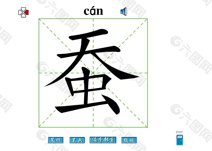 蚕字笔画flash教程