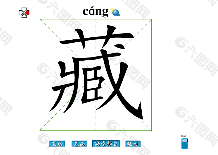 藏字笔画flash教程