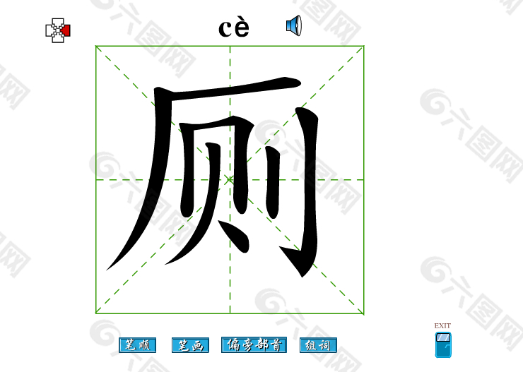 厕字笔画flash教程