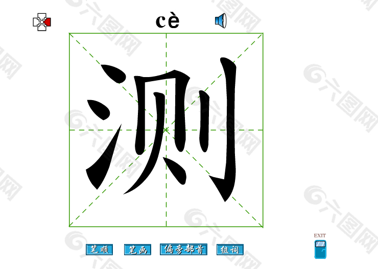 测字笔画flash教程