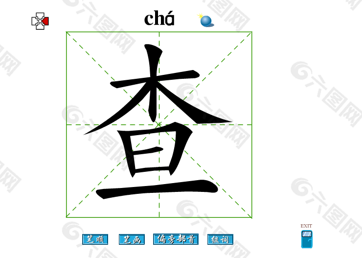 查字笔画flash教程