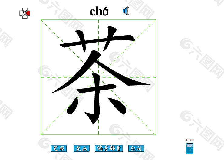 茶字笔画flash教程