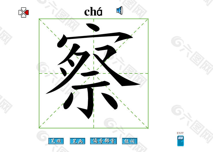 察字笔画flash教程