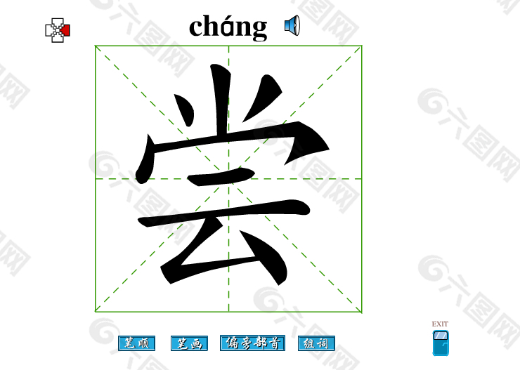 尝字笔画flash教程