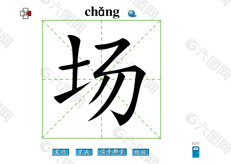 场字笔画flash教程