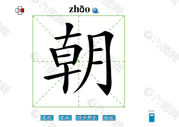 朝字笔画flash教程