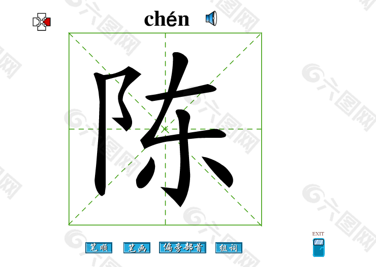 陈字笔画flash教程