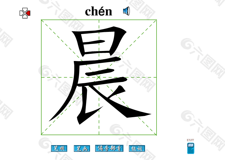 晨字笔画flash教程