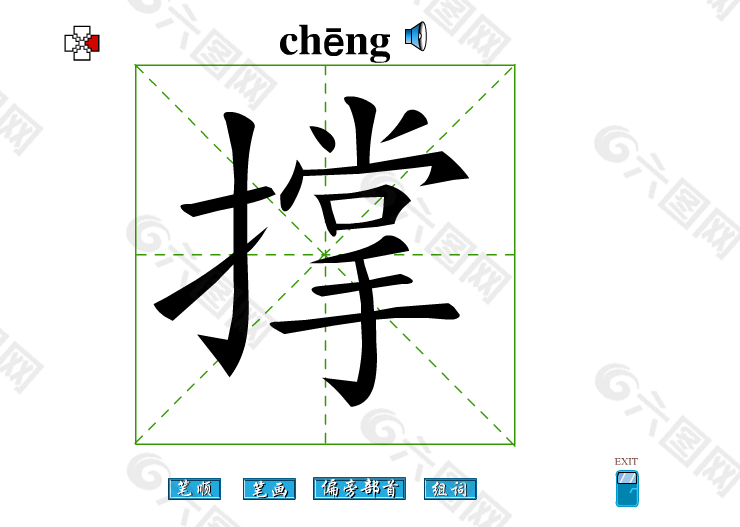 撑字笔画flash教程