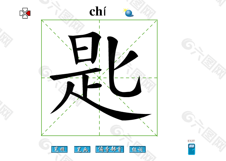 匙字笔画flash教程