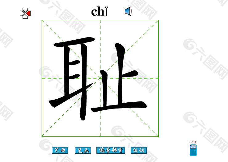 耻字笔画flash教程