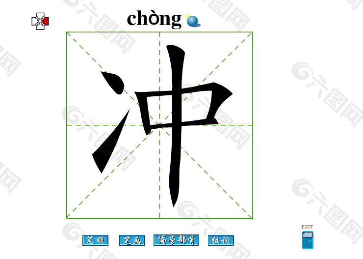 冲字笔画flash教程