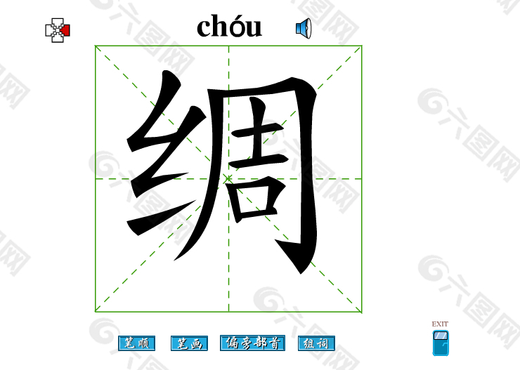 绸字笔画flash教程