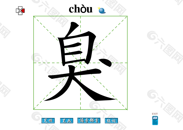 臭字笔画flash教程